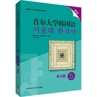 首尔大学韩国语 5 练习册 新版 韩国首尔大学语言教育院 著 汪波 译 其它语系文教 新华书店正版图书籍 辽宁少年儿童出版社