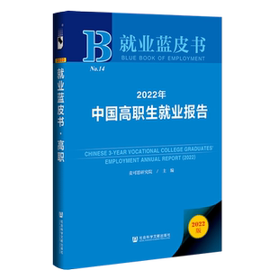 2022年中国高职生就业报告(2022版)(精)/就业蓝皮书 麦可思研究院主编 著 无 编 无 译 心理学文教 新华书店正版图书籍
