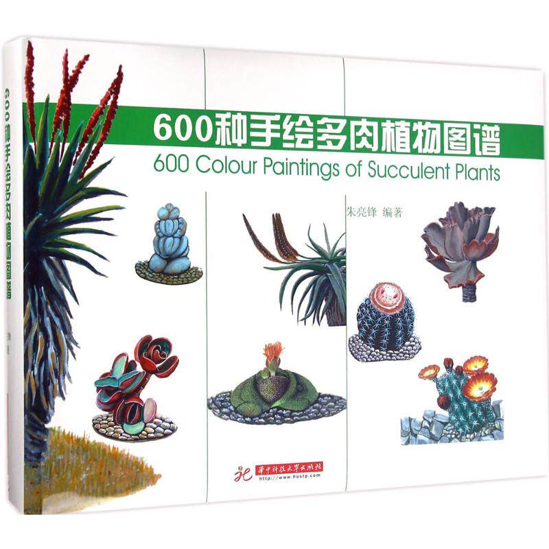 600种手绘多肉植物图谱 朱亮峰 编著 心理健康生活 新华书店正版图书籍 华中科技大学出版社