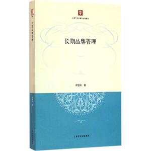 长期品牌管理 何佳讯 著 著作 企业管理经管、励志 新华书店正版图书籍 格致出版社