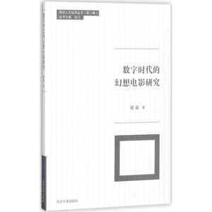 数字时代的幻想电影研究 赵起 著 自然科学总论艺术 新华书店正版图书籍 同济大学出版社