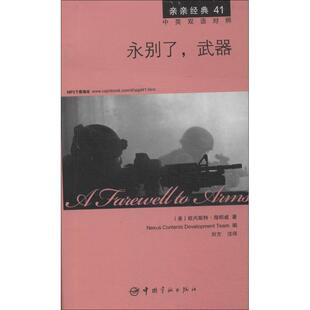 著 社 中国宇航出版 娱乐 武器41 欧内斯特·海明威 休闲英语文教 编 韩国想未来语言开发团队 图书籍 永别了 刘方 新华书店正版 译