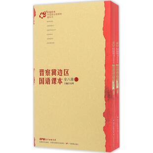 晋察冀边区国语课本 石鸥 主编 著 中学教辅文教 新华书店正版图书籍 广东教育出版社