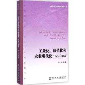 工业化、城镇化和农业现代化樊明等著著经济理论经管、励志新华书店正版图书籍社会科学文献出版社