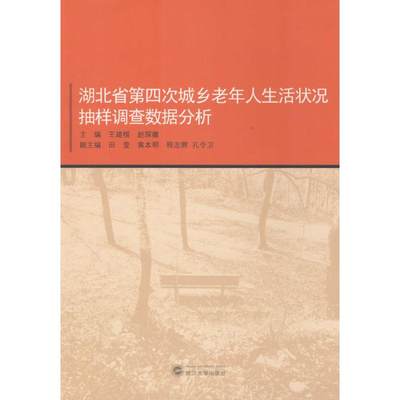 湖北省第4次城乡老年人生活状况抽样调查数据分析 王建楷,赵琛徽 主编 著 社会科学总论经管、励志 新华书店正版图书籍