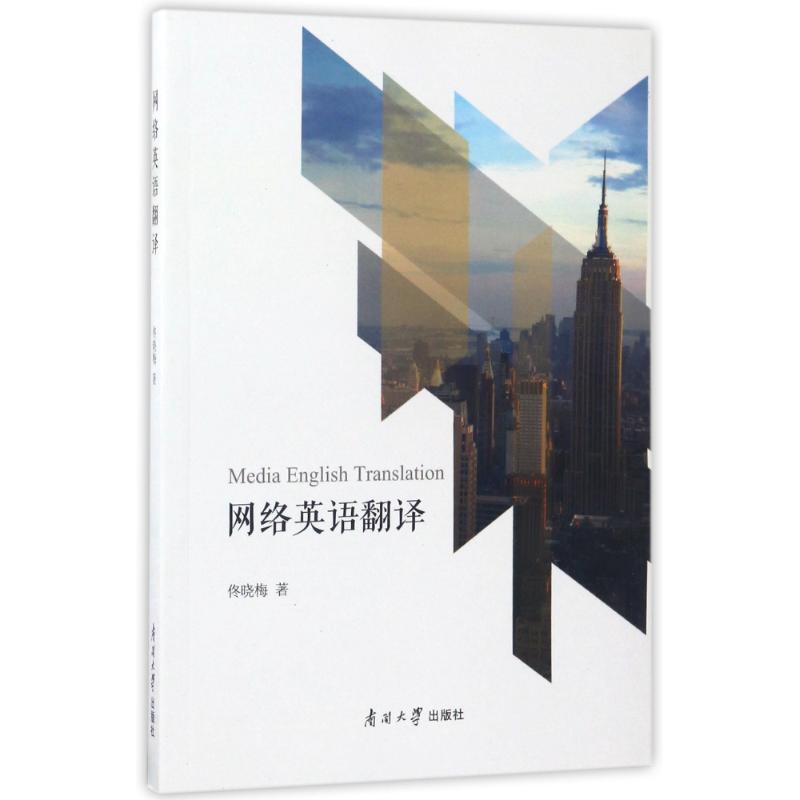 网络英语翻译 佟晓梅 著作 佟晓梅 编者 佟晓梅 译者 商务英语文教 新华书店正版图书籍 南开大学出版社