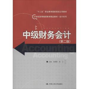 中级财务会计第2版 邬展霞 等 大学教材大中专 新华书店正版图书籍 中国人民大学出版社