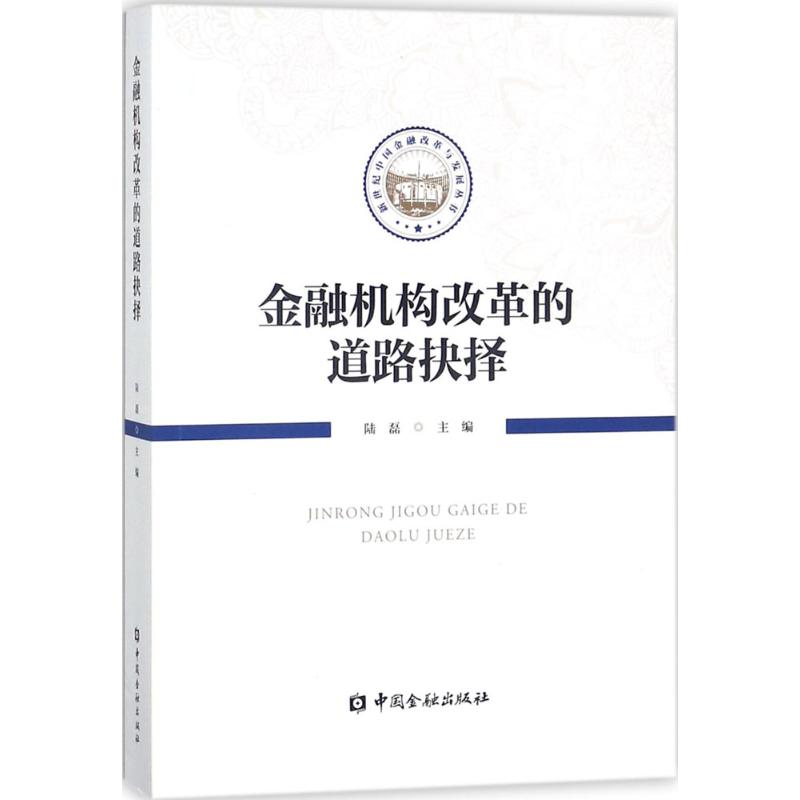 金融机构改革的道路抉择陆磊主编金融经管、励志新华书店正版图书籍中国金融出版社