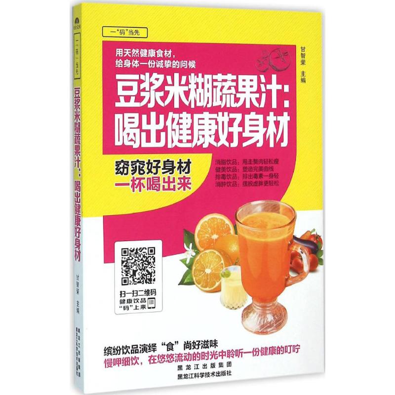 豆浆米糊蔬果汁甘智荣主编著菜谱生活新华书店正版图书籍黑龙江科学技术出版社