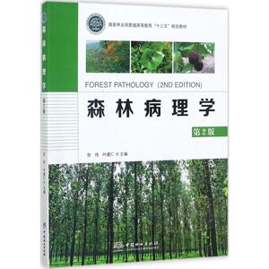 森林病理学第2版 贺伟,叶建仁 主编 财政/货币/税收大中专 新华书店正版图书籍 中国林业出版社