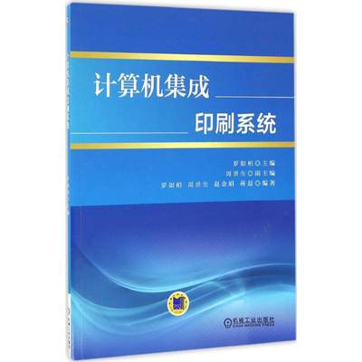 计算机集成印刷系统 罗如柏 等 编著 著作 大学教材大中专 新华书店正版图书籍 机械工业出版社