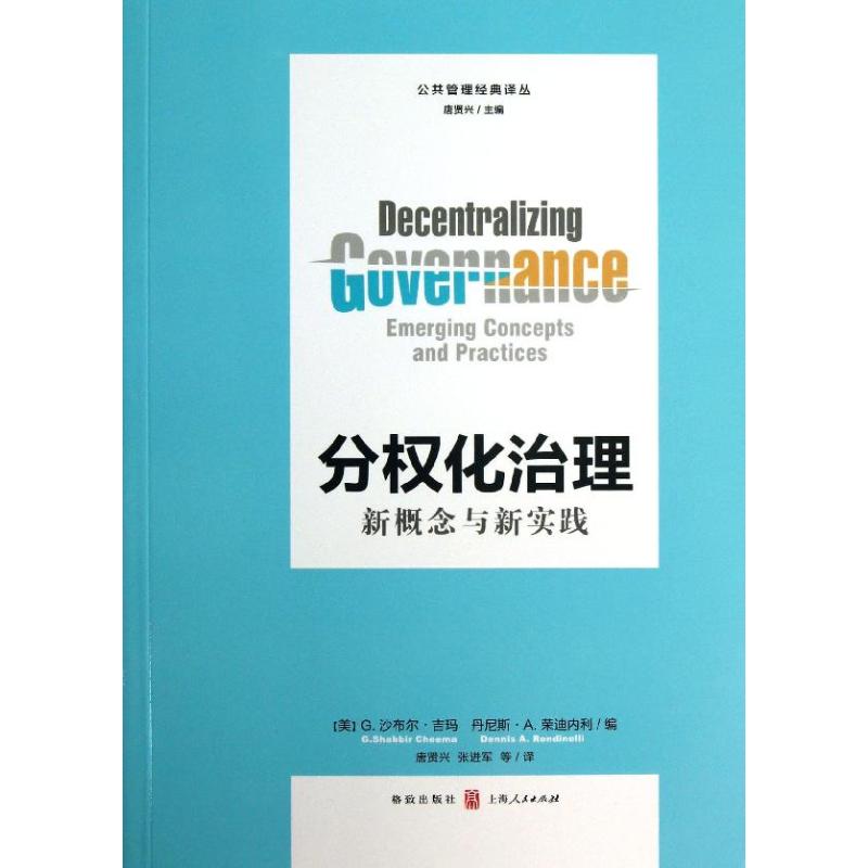 分权化治理(美)吉玛(美)荣迪内利编著作唐贤兴等译者管理学理论/MBA经管、励志新华书店正版图书籍格致出版社