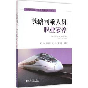 铁路司乘人员职业素养 罗伟 等 编著 大学教材大中专 新华书店正版图书籍 中国电力出版社