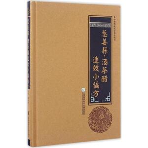 葱姜蒜·酒茶醋速效小偏方 柳书琴 主编 家庭医生生活 新华书店正版图书籍 上海科学技术文献出版社