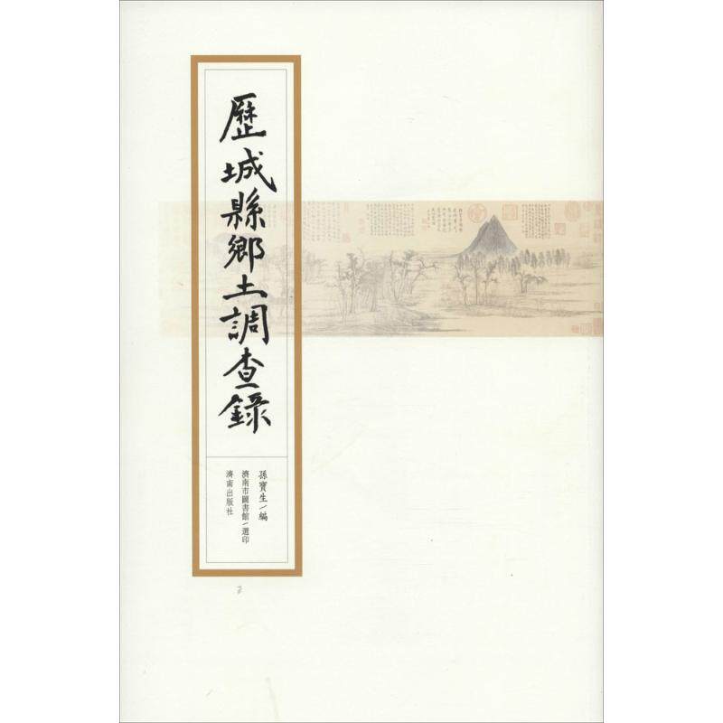 历城县乡土调查录 孙宝生 编 中国通史社科 新华书店正版图书籍 济南出版社