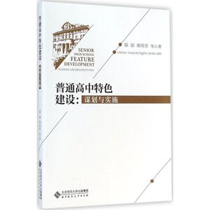 普通高中特色建设 陈丽 等 著 著作 育儿其他文教 新华书店正版图书籍 北京师范大学出版社