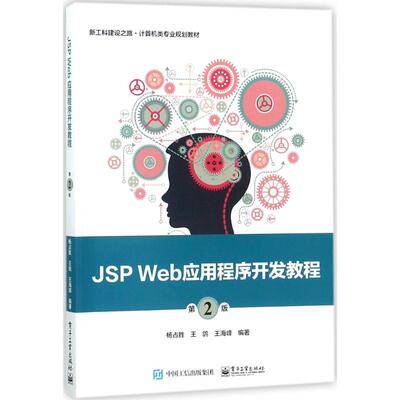 JSP Web应用程序开发教程第2版 杨占胜,王鸽,王海峰 编著 大学教材大中专 新华书店正版图书籍 电子工业出版社