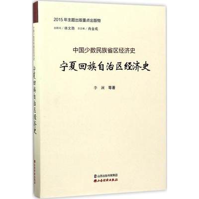 宁夏回族自治区经济史 李澜 等 著；肖金成 丛书主编 经济理论经管、励志 新华书店正版图书籍 山西经济出版社