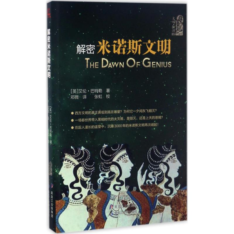 解密米诺斯文明 (英)艾伦·巴特勒(alan butler) 著;邓微 译 欧洲史