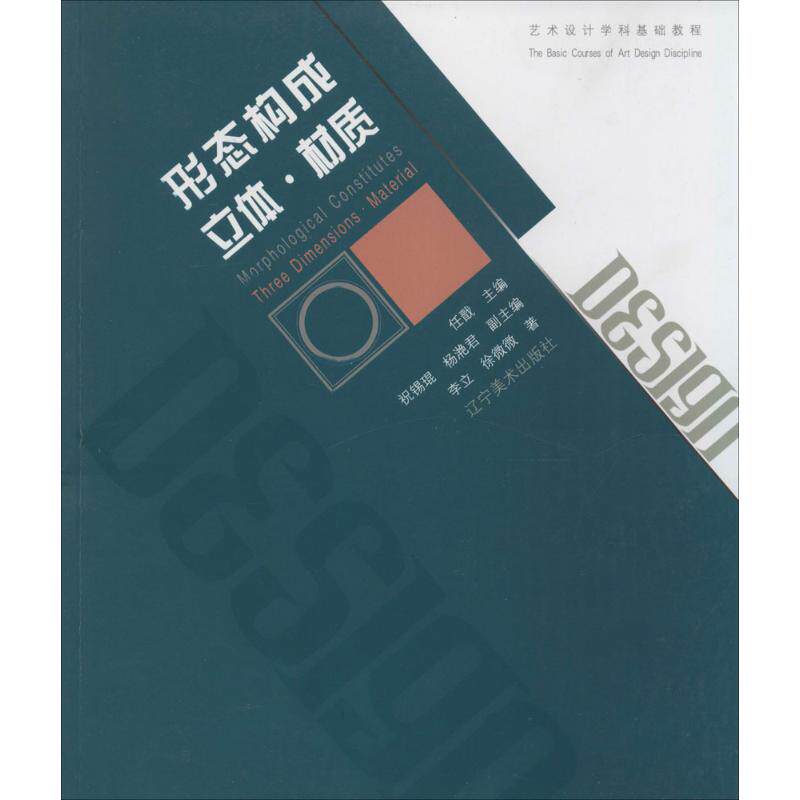 形态构成·立体·材质 李立 著作 设计艺术 新华书店正版图书籍 辽宁