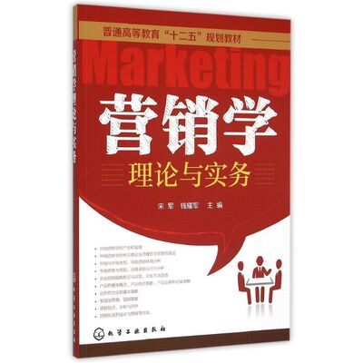 营销学理论与实务(宋军) 宋军,钱耀军 主编 李坚 蒋志芬 副主编 著 大学教材大中专 新华书店正版图书籍 化学工业出版社