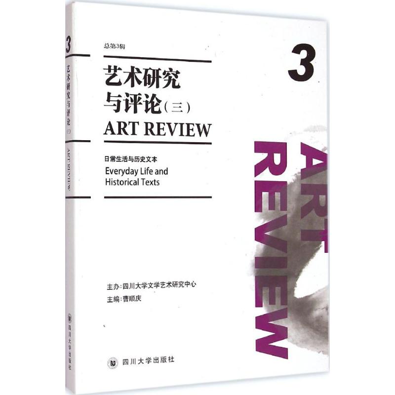 艺术研究与评论3日常生活与历史文本曹顺庆主编著作工艺美术（新）艺术新华书店正版图书籍四川大学出版社