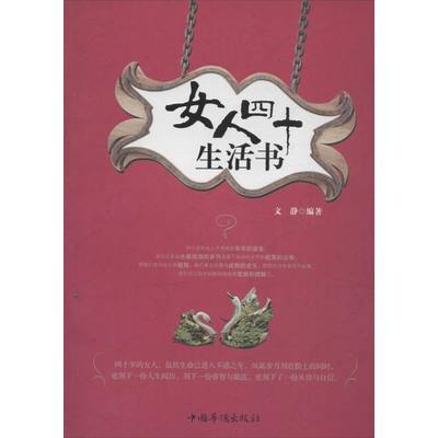 女人四十生活书 文静  著 成功经管、励志 新华书店正版图书籍 中国华侨出版社