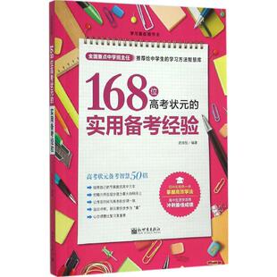 168位高考状元的实用备考经验 武瑞恒 编著 著 育儿其他文教 新华书店正版图书籍 新世界出版社