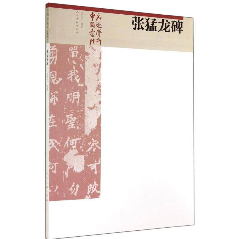 张猛龙碑 李天天 编著 著 书法/篆刻/字帖书籍艺术 新华书店正版图