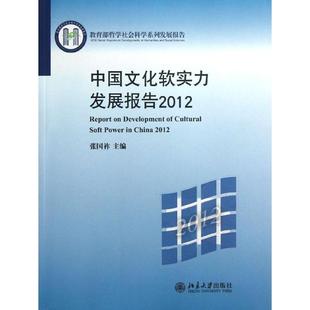 专业辞典经管 励志 北京大学出版 中国文化软实力发展报 新华书店正版 编 张国祚 著 图书籍 社