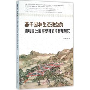 基于园林生态效益的圆明园公园游憩机会谱构建研究 王忠君 著 建筑/水利（新）专业科技 新华书店正版图书籍 中国林业出版社