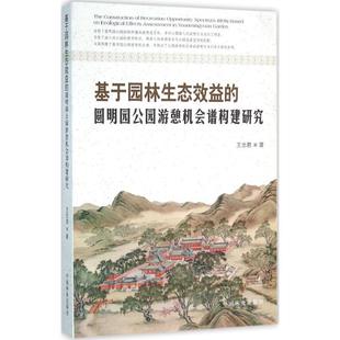 中国林业出版 著 新 水利 建筑 王忠君 专业科技 基于园林生态效益 社 圆明园公园游憩机会谱构建研究 图书籍 新华书店正版