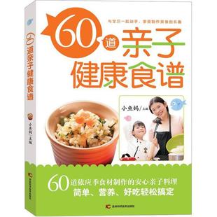 饮食营养 食疗生活 吉林科学技术出版 60道亲子健康食谱 新华书店正版 主编 小鱼妈 著作 图书籍 社