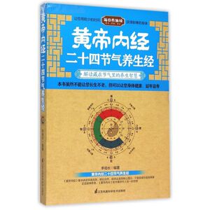 黄帝内经二十四节气养生经 李祖长 著 家庭医生生活 新华书店正版图书籍 江苏凤凰科学技术出版社