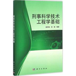 谢冬柏 刑事科学技术工程学基础 科学出版 编著 大学教材大中专 图书籍 单国 新华书店正版 社