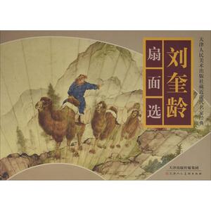 刘奎龄扇面选 刘奎龄 绘 工艺美术（新）艺术 新华书店正版图书籍 天津人民美术出版社