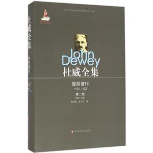 杜威全集.晚期著作:1925-1953第2卷:1925-1927 (美)约翰·杜威(John Dewey) 著；张奇峰,王巧贞 译 中国哲学社科