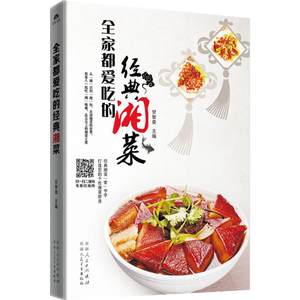 全家都爱吃的经典湘菜甘智荣主编饮食营养食疗生活新华书店正版图书籍新疆人民卫生出版社