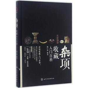 杂项收藏入门百科 姚江波 编著 收藏鉴赏艺术 新华书店正版图书籍 化学工业出版社