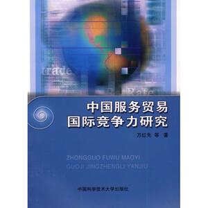 中国服务贸易国际竞争力研究  万红先  等著 著作 国内贸易经济经管、励志 新华书店正版图书籍 中国科学技术大学出版社