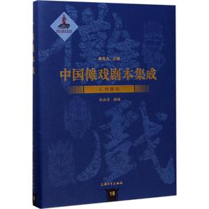 辰州傩戏 刘冰清 编校；朱恒夫 丛书主编 音乐（新）艺术 新华书店正版图书籍 上海大学出版社有限公司