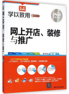 网上开店、装修与推广双色超值版 智云科技 编著 著作 网络通信（新）专业科技 新华书店正版图书籍 清华大学出版社