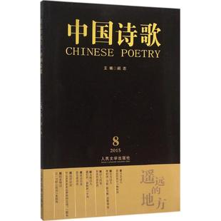 人民文学出版 等 中国现当代诗歌文学 新华书店正版 著;阎志 梅依然 丛书主编 著 遥远 社 图书籍 地方