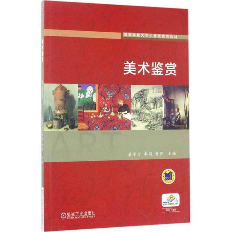 美术鉴赏 裴苹汀,奉莉,黄莎 主编 大学教材大中专 新华书店正版图书籍