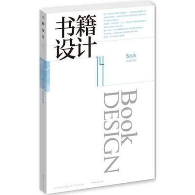 书籍设计14 无 著作 中国出版协会装帧艺术工作委员会 编者 设计艺术 新华书店正版图书籍 中国青年出版社