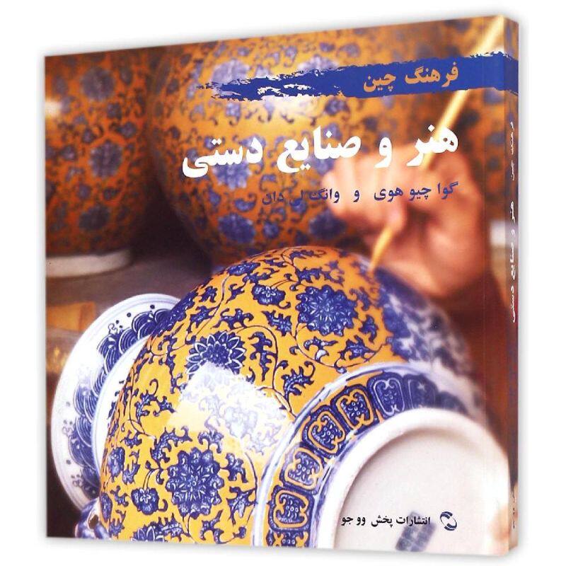 中国文化系列(工艺)(波斯文版) 郭秋惠//王丽丹 著 阿明//黄露 译 其它语系文教 新华书店正版图书籍 五州传播出版社