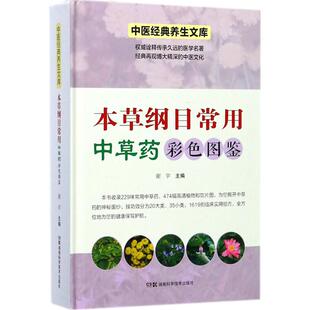 谢宇 心理健康生活 湖南科学技术出版 本草纲目常用中草药彩色图鉴 主编 图书籍 社 新华书店正版