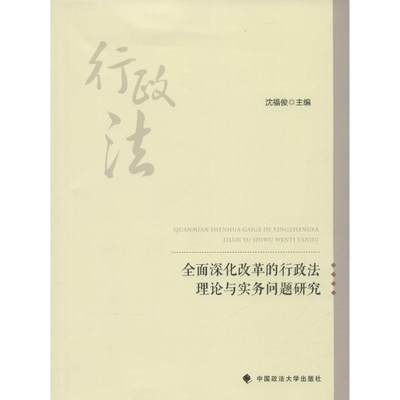 全面深化改革的行政法理论与实务问题研究 沈福俊 主编 著 行政法社科 新华书店正版图书籍 中国政法大学出版社