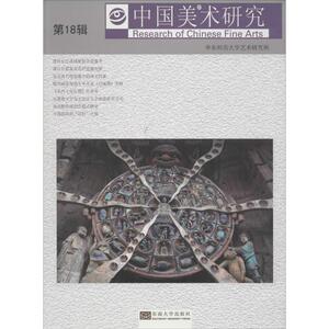 中国美术研究18美术研究、古代美术史研究 阮荣春 主编 工艺美术（新）艺术 新华书店正版图书籍 东南大学出版社
