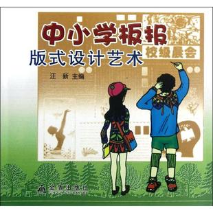 式 中小学板报版 金盾出版 汪新 著作 图书籍 设计艺术 新华书店正版 社